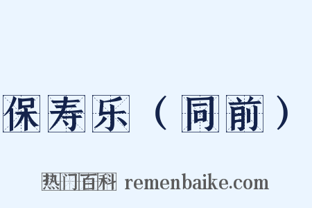 保寿乐（同前）是什么意思的图片